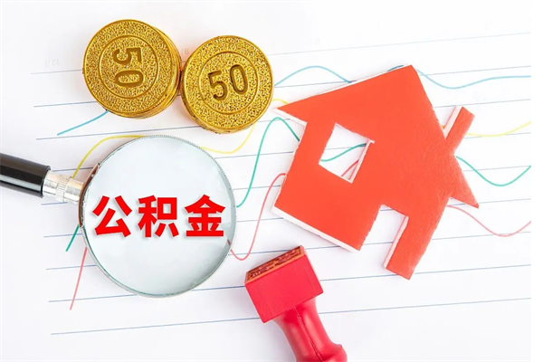 改则离职公积金能不能取出来（离职住房公积金可以取出来吗）