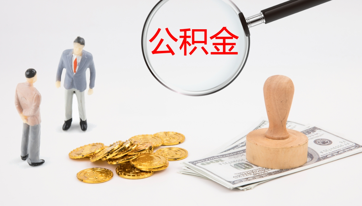 改则离职以后多久可以取公积金（离职多久才能取公积金）