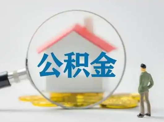 改则离职后能直接取住房公积金吗（离职后可以取出公积金吗）