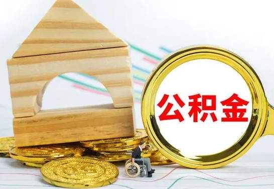 改则离职了公积金怎么提出来（离职后公积金怎么提取全部出来）