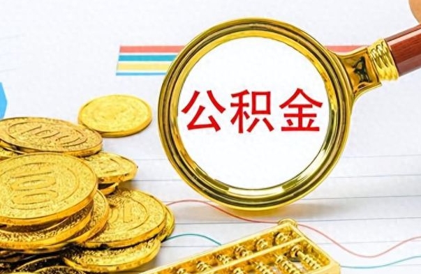 改则辞职怎么领取公积金（辞职怎么领取住房公积金）