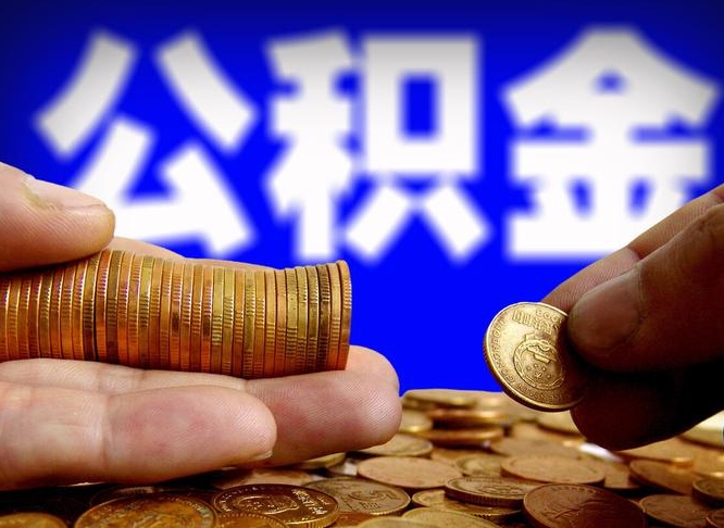 改则公积金可以提（能提公积金吗）